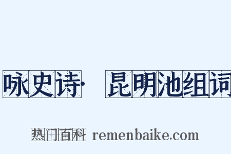 咏史诗·昆明池组词是什么意思的图片